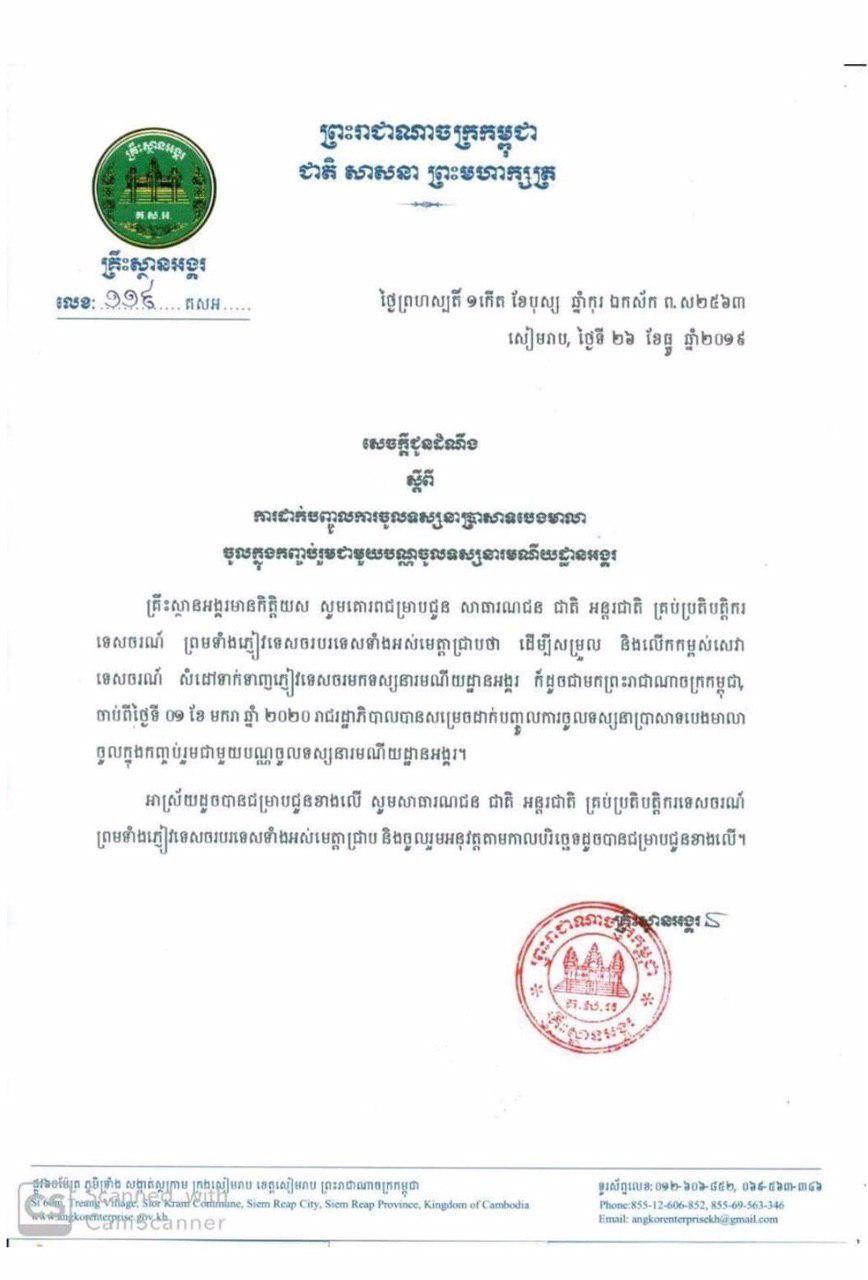 គ្រឺះស្ថានអង្គរ៖ សេចក្តីជូនដំណឹងស្តីពី ការដាក់បញ្ចូលការចូលទស្សនាប្រាសាទ បេងមាលា ចូលក្នុងកញ្ចប់រួមជាមួយបណ្ណចូលទស្សនារមណីយដ្ឋានអង្គរ