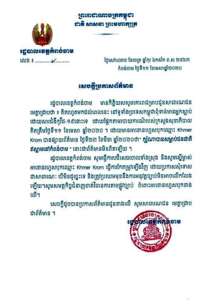 រដ្ឋបាលខេត្តកំពង់ចាម៖ សេចក្តីប្រកាសបញ្ជាក់ព័ត៌មាន ដោយមានអាខោនហ្វេសបុកឈ្មោះ Khmer Krom បានផ្សាយថា ( កូរ៉ូណាបានសម្លាប់ជនជាតិ ឥស្លាមនៅកំពង់ចាម ) នោះជាព័ត៌មានមិនពិតឡើយ