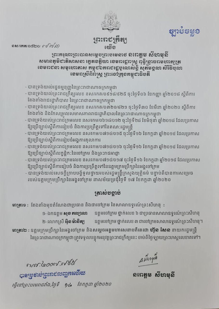 ព្រះមហាក្សត្រ ចេញព្រះរាជក្រឹត្យត្រាស់បង្គាប់តែងតាំងមុខតំណែងប្រធាន និងចៅក្រមសាលាឧទ្ធរណ៍ខេត្តព្រះសីហនុ