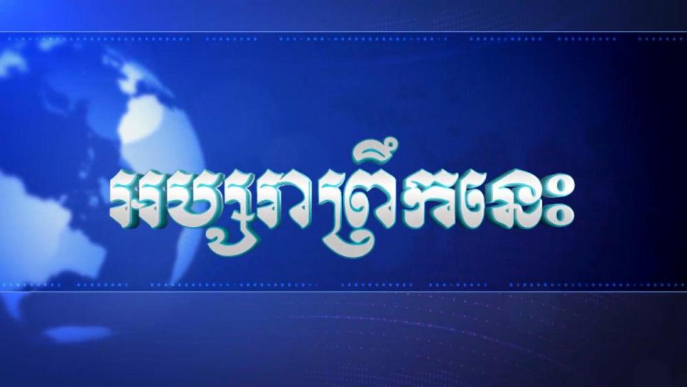 អប្សរាព្រឹកនេះ ០១-មករា-២០២០