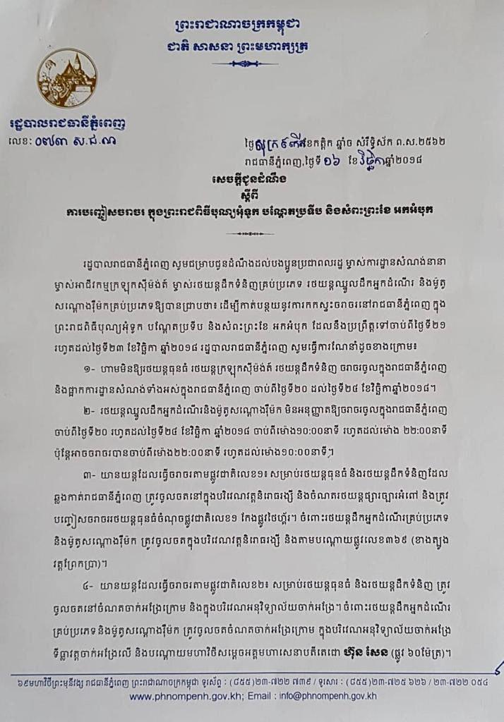 ក្នុងព្រះរាជពិធីបុណ្យអុំទូក រដ្ឋបាលក្រុងភ្នំពេញ មិនឱ្យ រថយន្តក្រឡុកស៊ីម៉ង់ត៍ រថយន្តដឹកទំនិញគ្រប់ប្រភេទ រថយន្តឈ្នួលដឹកអ្នកដំណើរ និងម៉ូតូសណ្តោងរ៉ឹម៉ក់ ចរាចរចូលរាជធានីភ្នំពេញឡើយ