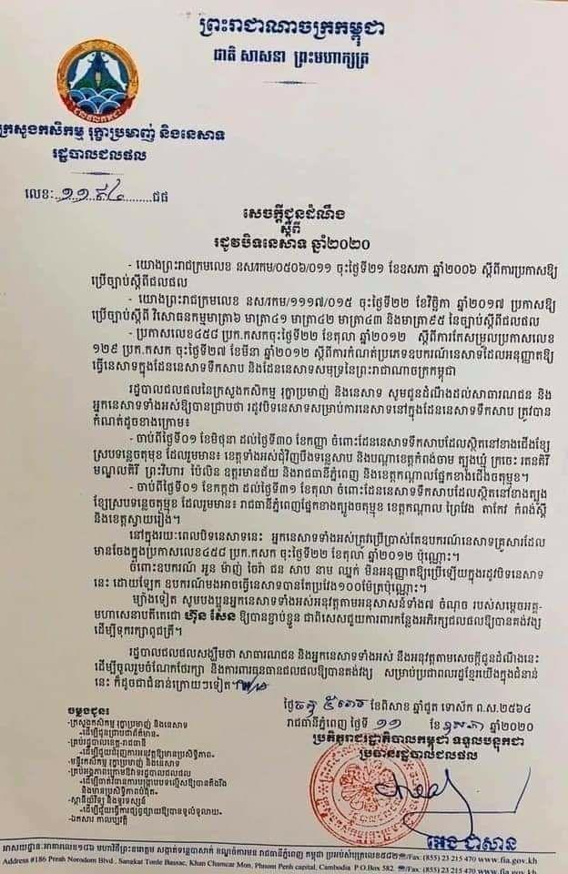 រដ្ឋបាលជលផល នៃក្រសួងកសិកម្ម រុក្ខាប្រមាញ់ និងនេសាទ ចេញសេចក្តីជូនដំណឹងស្តីពី រដូវបិទនេសាទឆ្នាំ២០២០