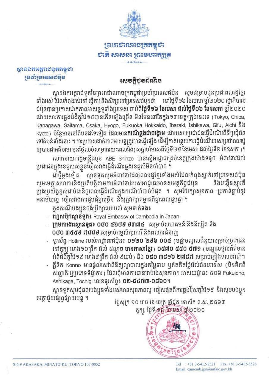ទូតខ្មែរនៅជប៉ុនប្រកាសប្រាប់ពលរដ្ឋខ្មែរនៅជប៉ុនអំពីចំណាត់ការរបស់រដ្ឋាភិបាលជប៉ុន ក្នុងការដាក់ប្រទេសក្នុងភាពអាសន្ន