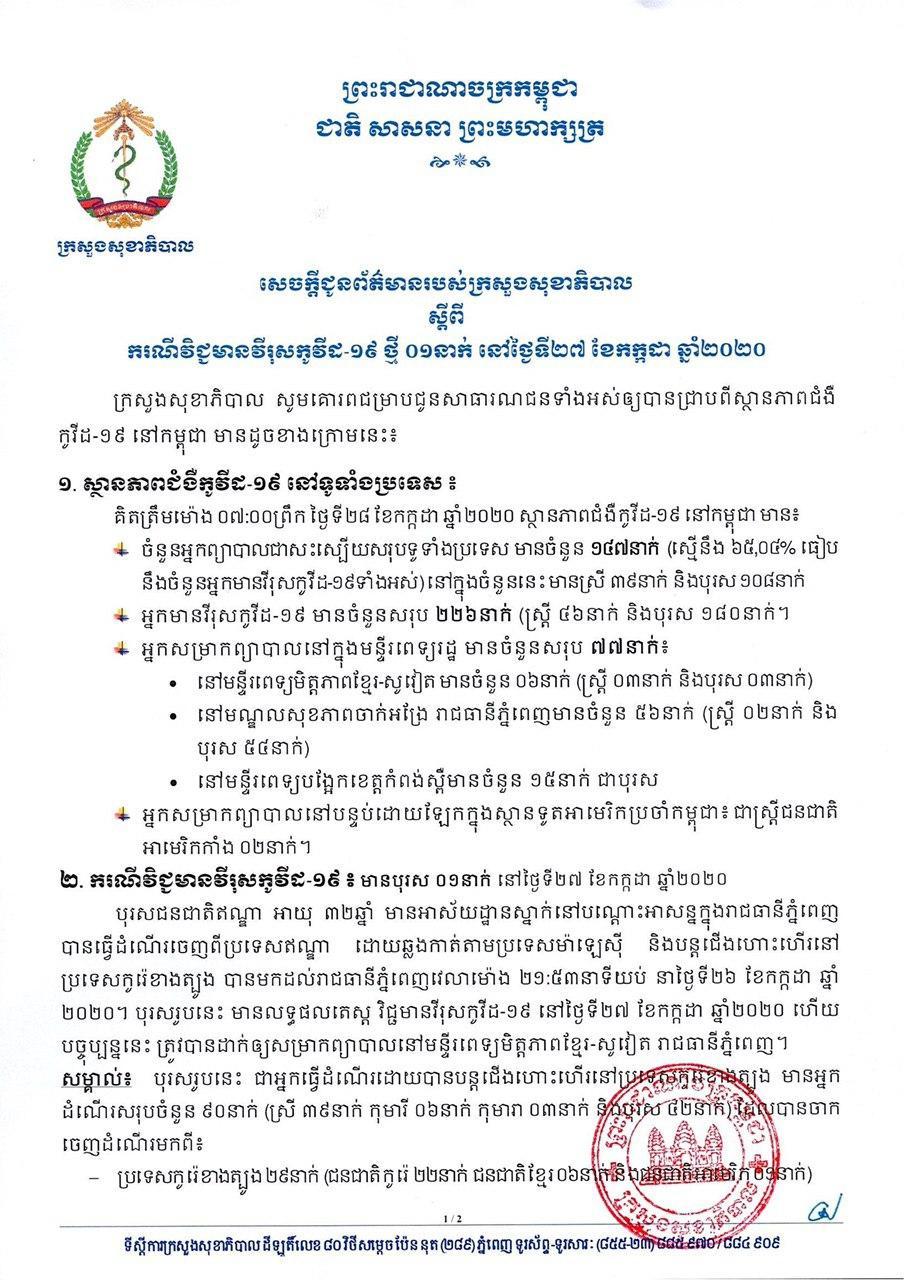 កម្ពុជារកឃើញករណីឆ្លងជំងឺកូវីដ១៩ ម្នាក់ទៀត ធ្វើដំណើរតាមយន្តហោះឆ្លងកាត់ពីប្រទេសម៉ាឡេស៊ី