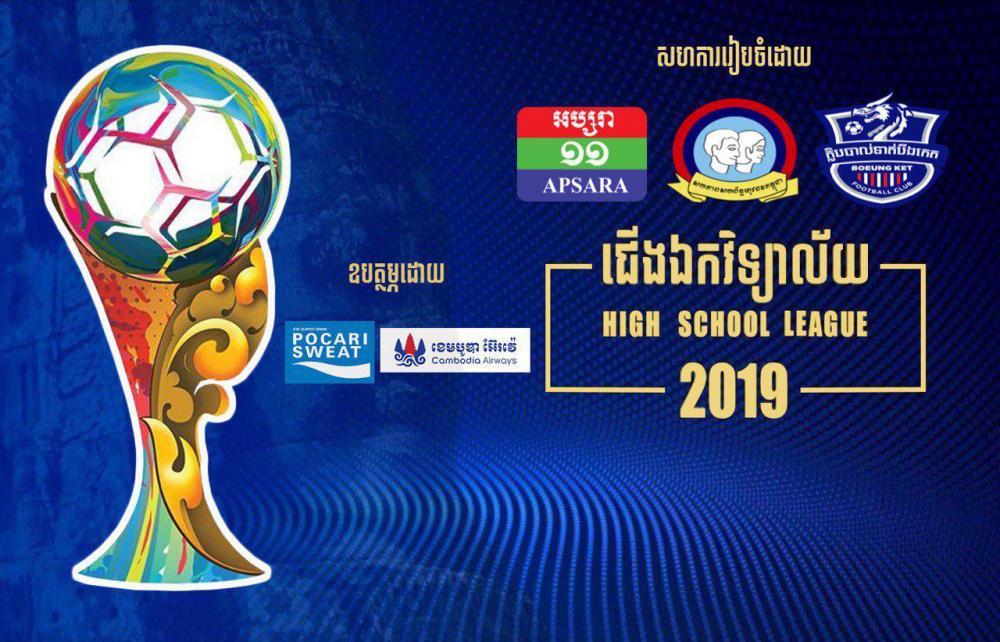 ការប្រកួតបាល់ទាត់ជើងឯកវិទ្យាល័យលើកទី១ នឹងចាប់ផ្តើមនៅថ្ងៃទី៦មិថុនា ខាងមុខនេះ និងមានការផ្សាយផ្ទាល់ពីទូរទស្សន៍អប្សរា