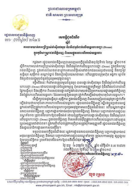 សេចក្ដីជូនដំណឹង ស្ដីពីការហាមឃាត់ការប្រើប្រាស់ម៉ាស៊ីនថតរូប និងវីដេអូបំពាក់លើយន្តហោះបញ្ជា (Drone) ក្នុងភូមិសាស្ត្ររាជធានីភ្នំពេញ ពិសេសផ្លូវហោះហើររបស់យន្តហោះ
