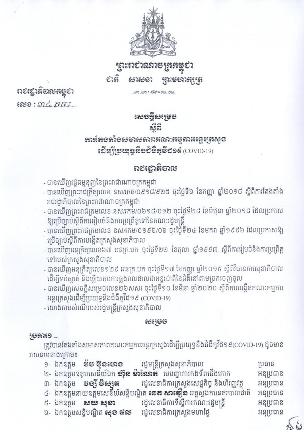 សេចក្តីសម្រេចស្តីពីការតែងតាំងសមាសភាពគណៈកម្មការអន្តរក្រសួងដើម្បីប្រយុទ្ធនឹងជំងឺកូវីដ ១៩ (COVID-19)