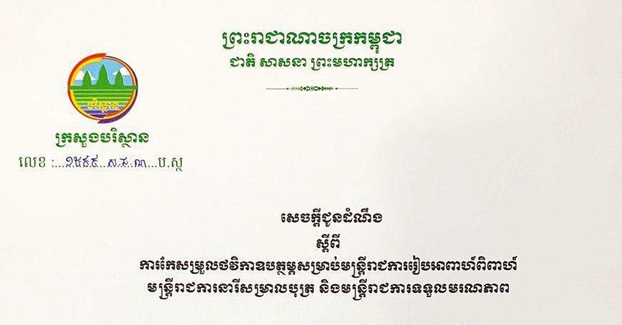 ក្រសួងបរិស្ថាន៖ សេចក្តីជូនដំណឹង ស្តីពីការកែសម្រួលថវិកាឧបត្ថម្ភសម្រាប់បន្ត្រីរាជការរៀបអាពាហ៍ពិពាហ៍ មន្ត្រីរាជការនារីសម្រាលបុត្រ និងមន្ត្រីរាជការទទួលមរណភាព