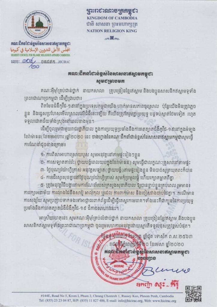 គណៈដឹកនាំជាន់ខ្ពស់នៃសាសនាឥស្លាមកម្ពុជា ណែនាំសាសនិកឥស្លាមស្រាយបួសតាមផ្ទះ