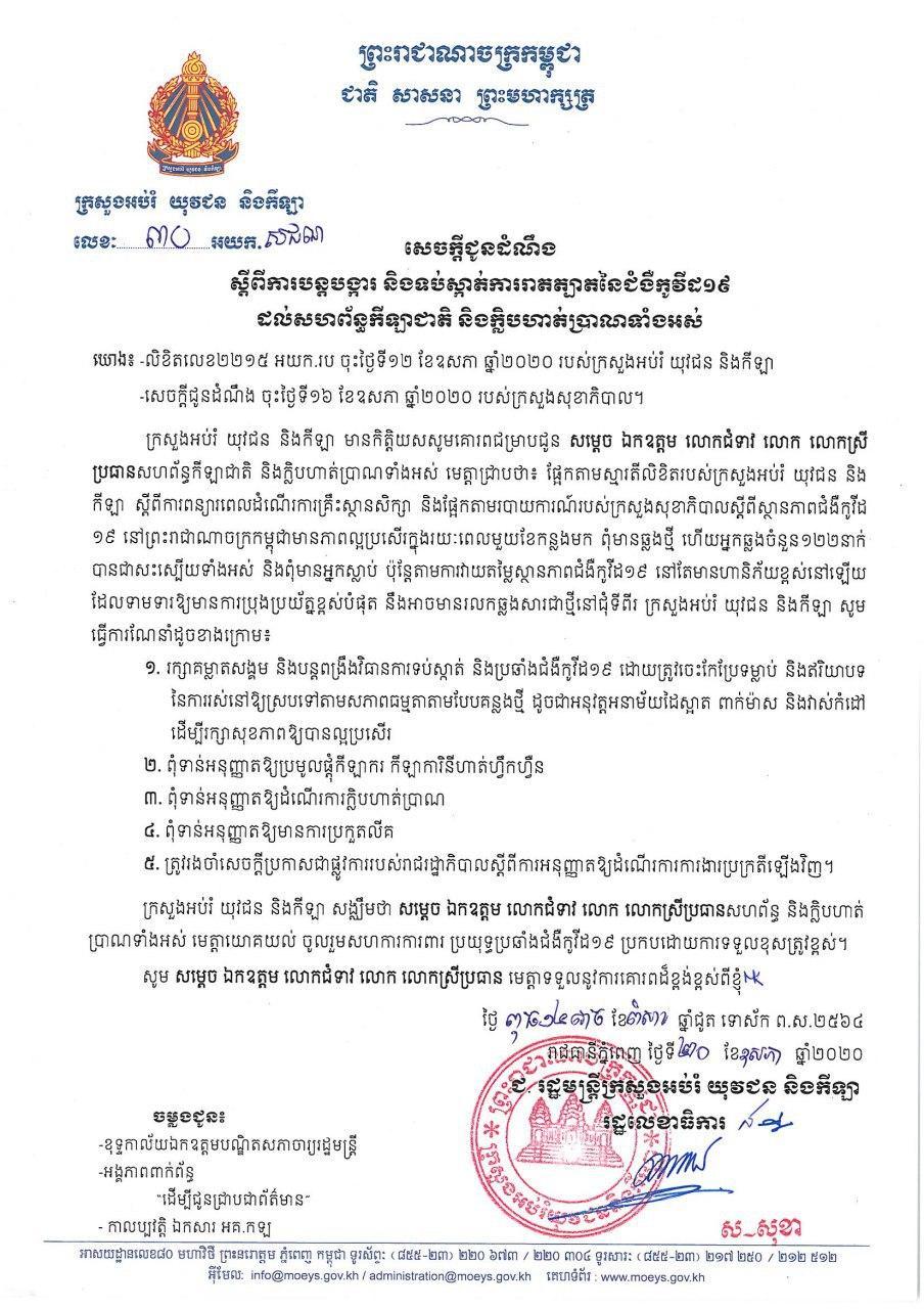 ក្រសួងអប់រំយុវជន និងកីឡា ជូនដំណឹងដល់សហព័ន្ធកីឡាជាតិ និងក្លិបហាត់ប្រាណទាំងអស់បន្តបង្ការ និងទប់ស្តាត់ជំងឺកូវីដ១៩ ដើម្បីបង្ការការពារទប់ស្តាត់ការរីករាលដាលជំងឺកូវីដ១៩ ដែលជារលកនៃការឆ្លងលើកទី២