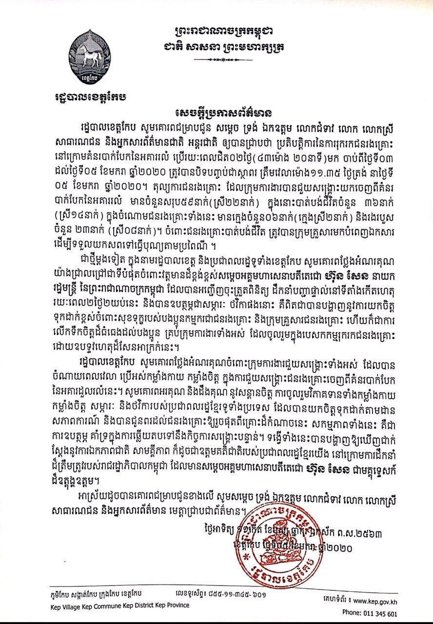 សេចក្តីប្រកាសព័ត៌មានរបស់រដ្ឋបាលខេត្តកែប