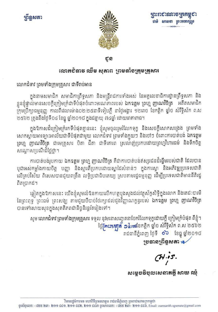 សម្តេចប្រធានព្រឹទ្ធសភា ផ្ញើសារលិខិតរំលែកទុក្ខជូនគ្រួសារសពឯកឧត្តម ព្រហ្ម ញាណវិចិត្រ