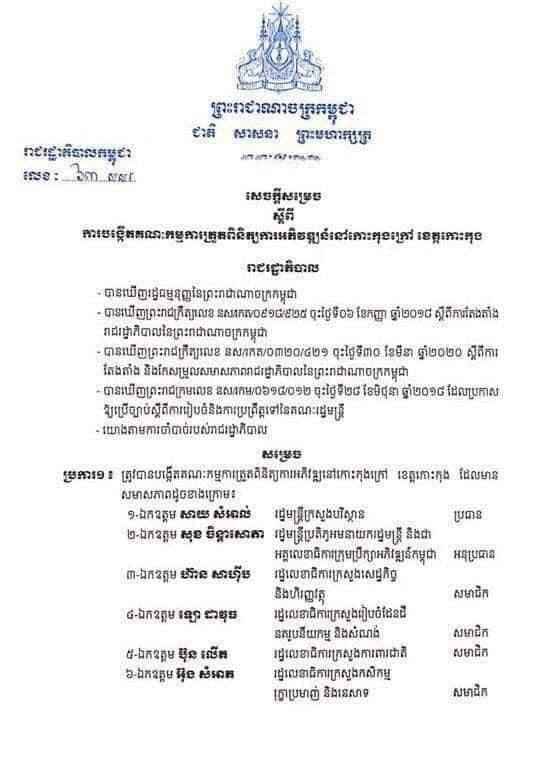 រាជរដ្ឋាភិបាលសម្រេច បង្កើតគណៈកម្មការត្រួតពិនិត្យ កាអភិវឌ្ឍន៍នៅកោះកុងក្រៅ ខេត្តកោះកុង