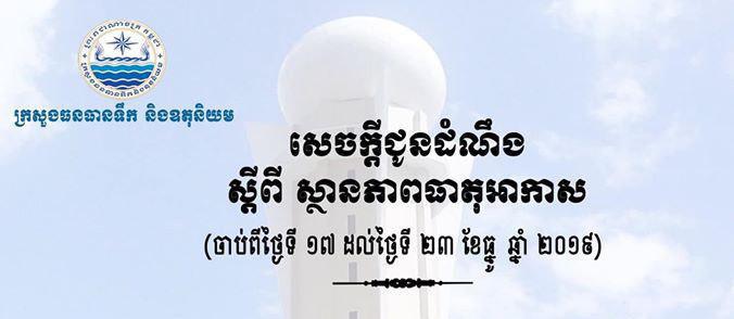 ក្រសួងធនធានទឹក និងឧតុនិយម បានចេញសេចក្តីជូនដំណឹងស្តីពីស្ថានភាពអាកាសធាតុចាប់ពីថ្ងៃទី១៧ ដល់ថ្ងៃទី២៣ ខែធ្នូ ឆ្នាំ២០១៩