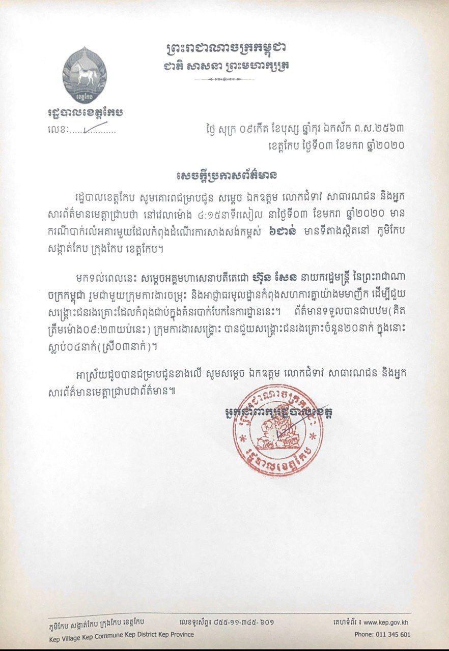 សេចក្តីប្រកាសព័ត៌មានរបស់រដ្ឋបាលខេត្តកែប