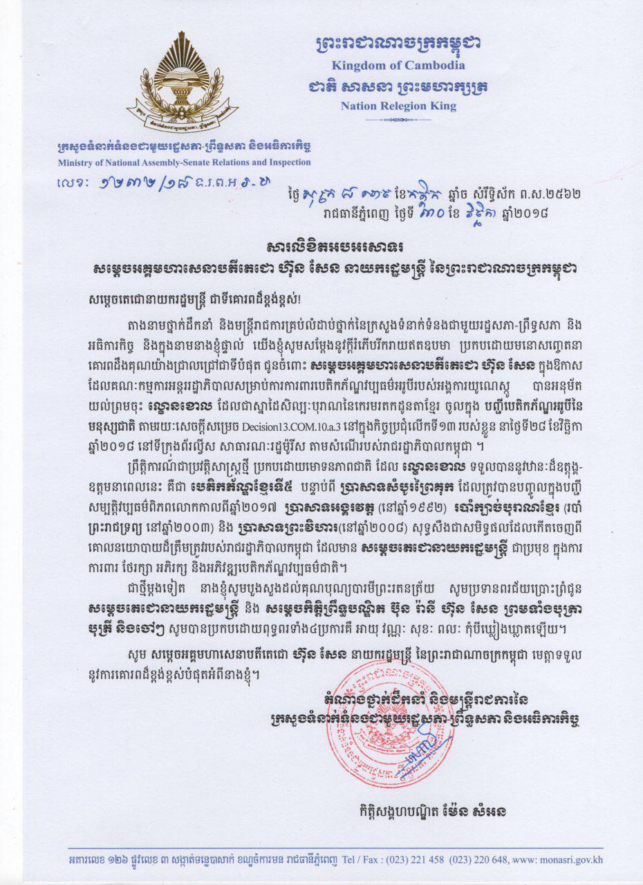 សារលិខិតអបអរសាទរ សម្តេចអគ្គមហាសេនាតេជោ ហ៊ុន សែន នាយករដ្ឋមន្ត្រីនៃព្រះរាជាណាចក្រកម្ពុជា