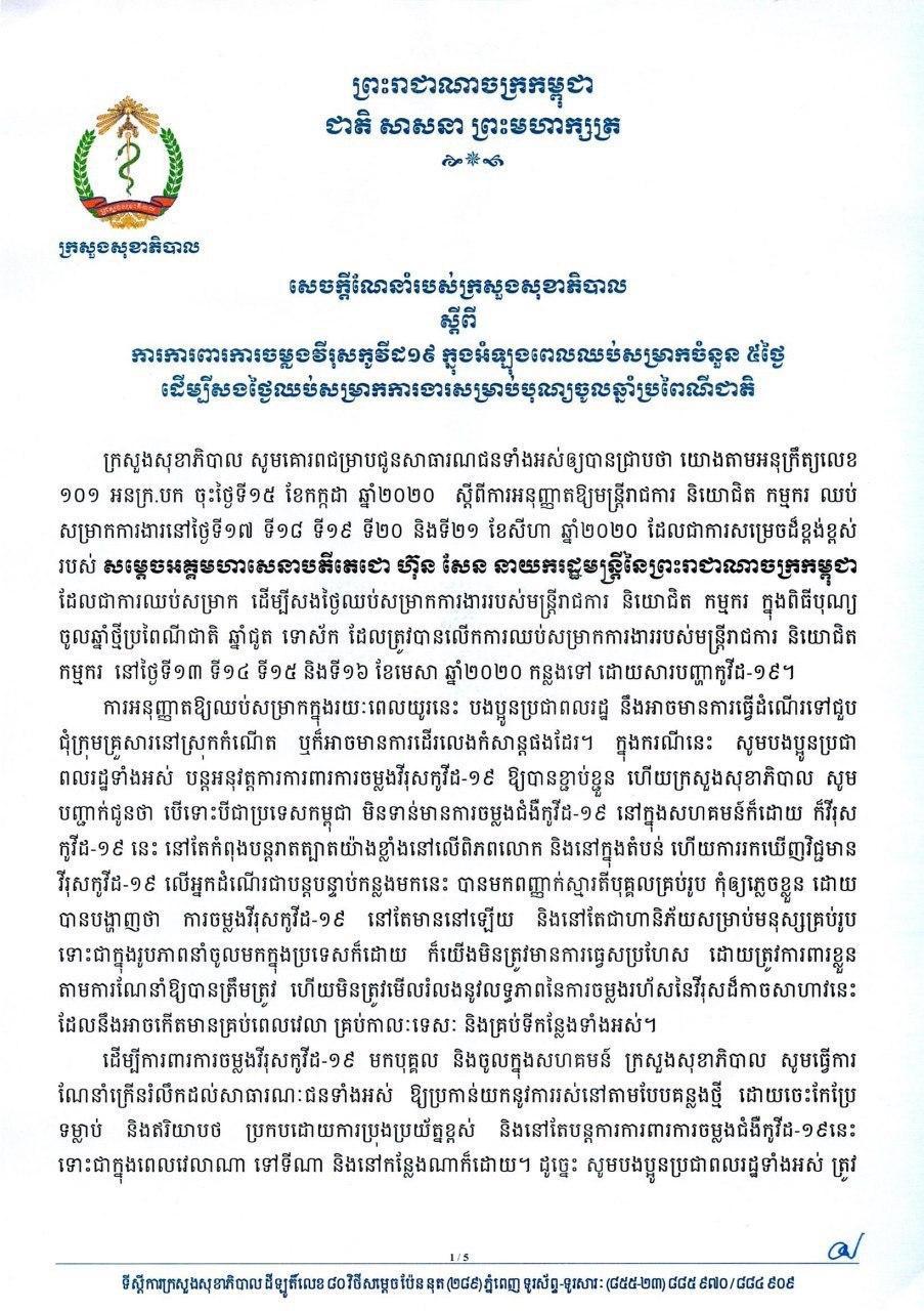សេចក្តីណែនាំស្តីពីការការពារការចម្លងវីរុសកូវីដ-១៩ ក្នុងអំឡុងពេលឈប់សម្រាកចំនួន៥ថ្ងៃ ដើម្បីសងថ្ងៃឈប់សម្រាកការងារសម្រាប់បុណ្យចូលឆ្នាំប្រពៃណីជាតិ