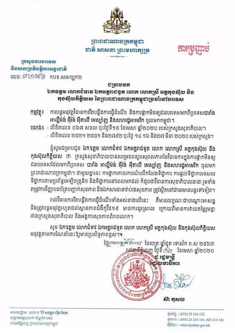 រាជរដ្ឋាភិបាល ប្រកាសបន្តផ្អាកមិនឱ្យជនបរទេសមកពីប្រទេសបារាំង អាល្លឺម៉ង់ អ៊ីរ៉ង់ អ៊ីតាលី អេស្ប៉ាញ និងអាមេរិក ចូលកម្ពុជា រហូតដល់ស្ថានភាពកូវីដ១៩ ធូរស្បើយឡើងវិញ
