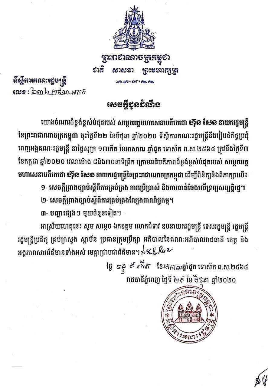 សេចក្តីព្រាងច្បាប់ស្តីពីការគ្រប់គ្រង ការប្រើប្រាស់ និងចាត់ចែងទ្រព្យសម្បត្តិរដ្ឋ នឹងដាក់ចូលក្នុងកិច្ចប្រជុំពេញអង្គគណៈរដ្ឋមន្ត្រីនាសប្តាហ៍នេះ