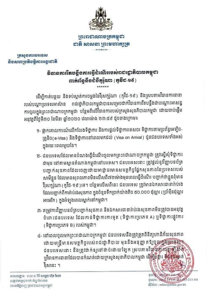 រាជរដ្ឋាភិបាលកម្ពុជា ជូនដំណឹងពីការចាប់ផ្ដើមរឹតបន្តឹងការធ្វើដំណើរមកពីបរទេស រយៈពេល១ខែចាប់ពីថ្ងៃទី៣០ ខែមីនា ឆ្នាំ២០២០