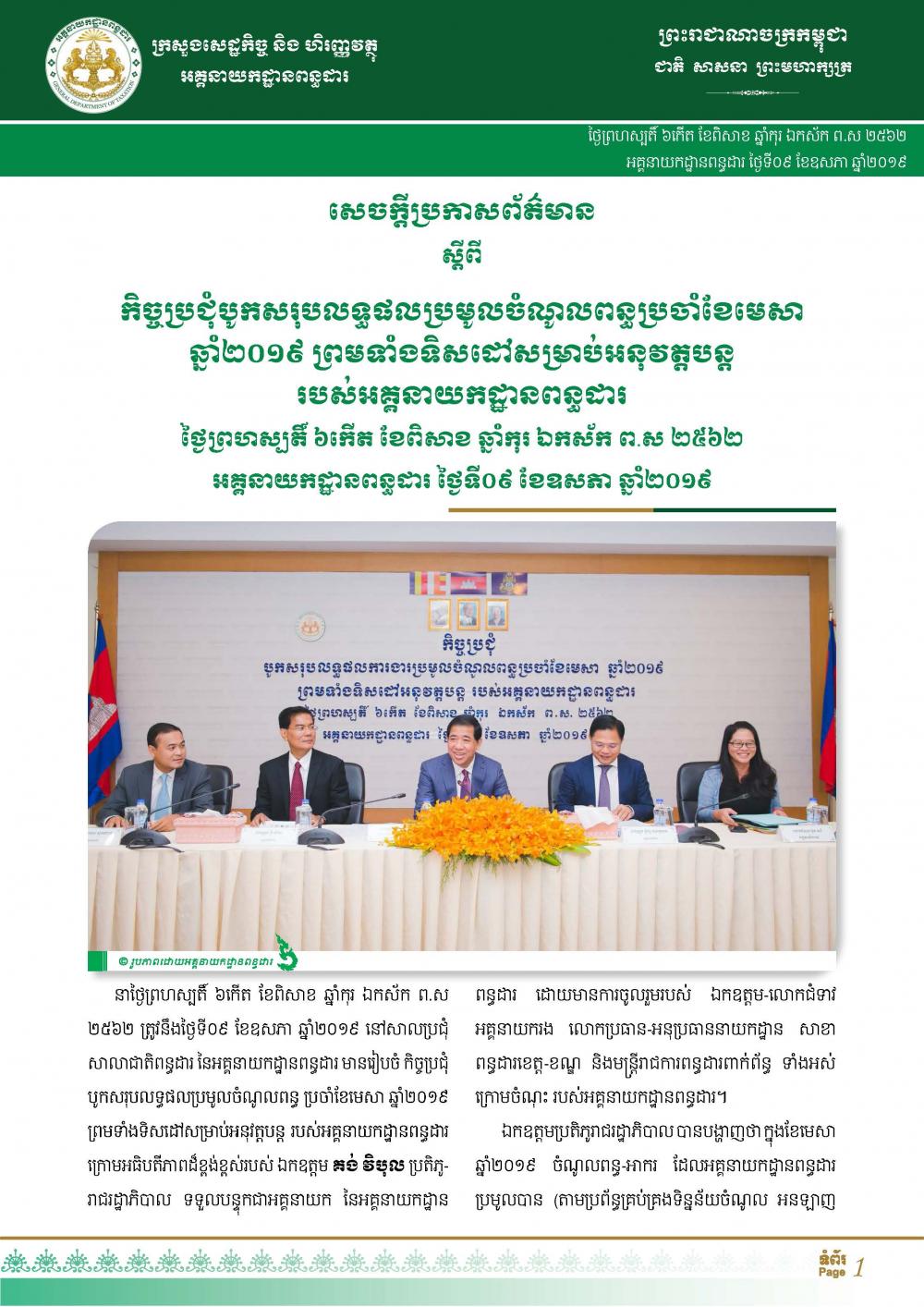 អគ្គនាយកដ្ឋានពន្ធដារប្រមូលពន្ធបានជាង១ពាន់១០០លានដុល្លារក្នុងរយ:ពេល៤ខែដើមឆ្នាំ២០១៩