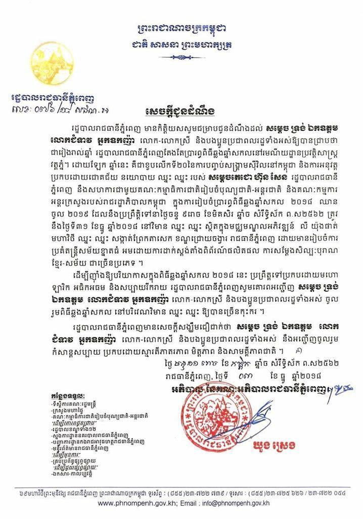 រដ្ឋបាលរាជធានីភ្នំពេញ នឹងរៀបចំប្រារព្ធពិធីឆ្លងឆ្នាំសកលឆ្នាំ ២០១៨ ឈានចូលឆ្នាំ ២០១៩ នៅវិមានឈ្នះ ឈ្នះ