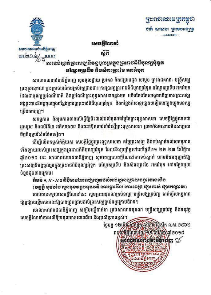 សាលាគណរាជធានីភ្នំពេញ ហាមព្រះសង្ឃ មិនឱ្យនិមន្តចូលរួមក្នុងព្រះរាជពិធីុណ្យអុំទូក ដើម្បីលើកកម្ពស់កិត្តិយស សេចក្តីថ្លៃថ្នូរព្រះពុទ្ធសាសនា តម្លៃព្រះសង្ឃ