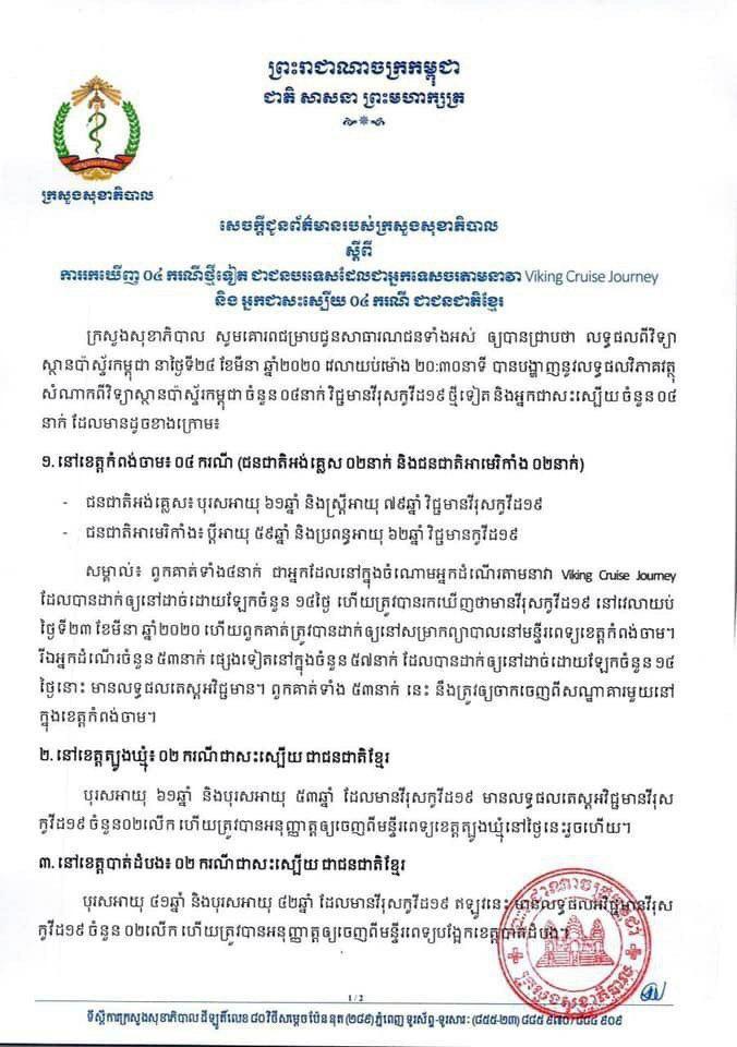 សេចក្តីជូនព័ត៌មានរបស់ក្រសួងសុខាភិបាលស្តីពីការរកឃើញ ០៤ករណីថ្មីទៀត ជាជនបរទេសដែលជាអ្នកទេសចរតាមនាវា Viking Cruise Journey និងអ្នកជាសះស្បើយ ០៤ករណី ជាជនជាតិខ្មែរ