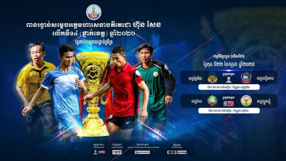 ពានរង្វាន់សម្តេចតេជោ ហ៊ុន សែន លើកទី១៤ វគ្គពាក់កណ្តាលផ្តាច់ព្រ័ត្រ ជើងទី២ និងធ្វើការប្រកួត នៅថ្ងៃស្អែក