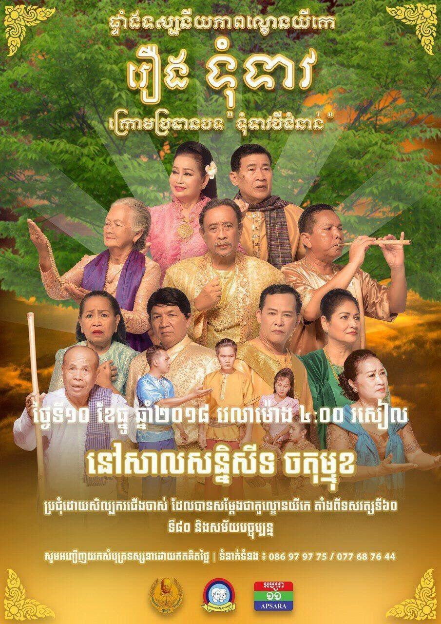 ប្រិយមិត្តទូរទស្សនិកជនជាទីគោរព! ស្ថានីយវិទ្យុនិងទូរទស្សន៍អប្សរា នឹងធ្វើការផ្សាយផ្ទាល់ទស្សនីយភាពល្ខោនយីកេ រឿងទុំទាវ ក្រោមប្រធានបទ “ទុំទាវបីជំនាន់” ពីសាលមហោស្រពចតុមុខ ចាប់ពីម៉ោង ៥:០០ ល្ងាច នៅថ្ងៃចន្ទ ទី ១០ ខែធ្នូ ឆ្នាំ២០១៨នេះតទៅ