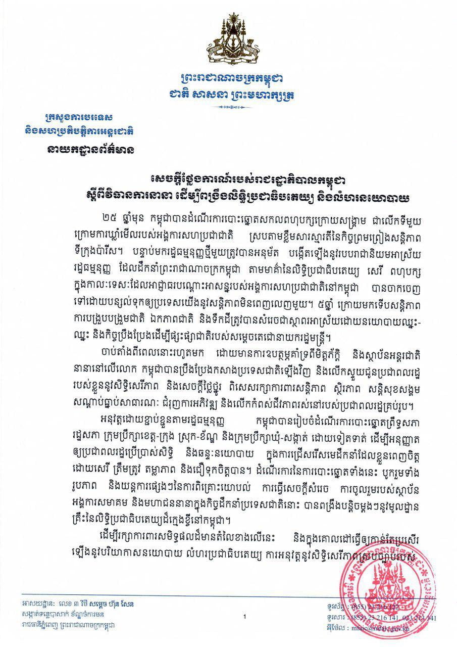 សេចក្តីថ្លែងការណ៍របស់រាជរដ្ឋាភិបាលកម្ពុជា ស្តីពីវិធានការនានា ដើម្បីពង្រឹងលិទ្ធិប្រជាធិបតេយ្យ និងលំហរនយោបាយ
