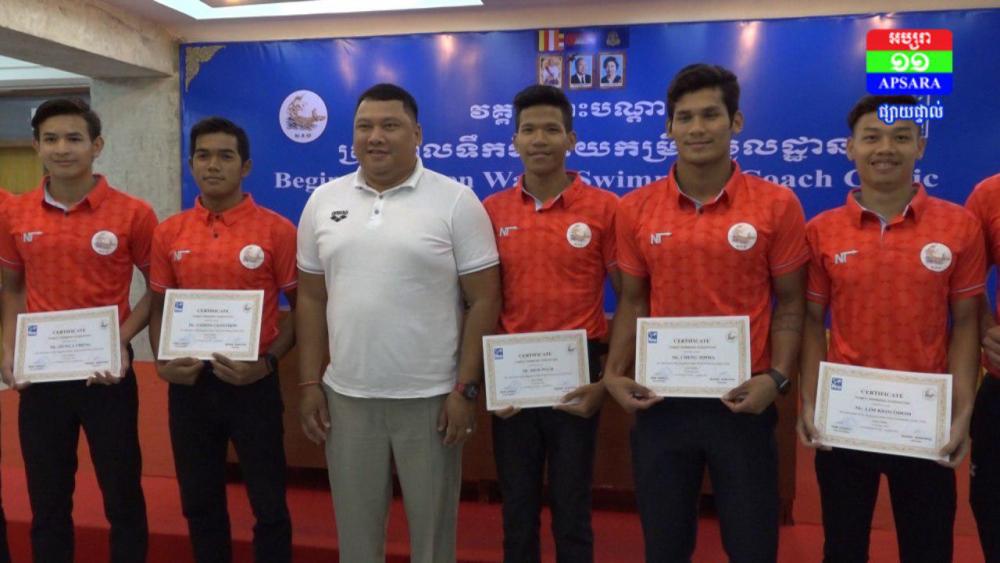 គ្រូបង្វឹកហែលទឹកទីឆ្ងាយ២០នាក់ បានបញ្ចប់វគ្គបណ្ដុះបណ្ដាលកម្រិតមូលដ្ឋានដោយជោគជ័យ