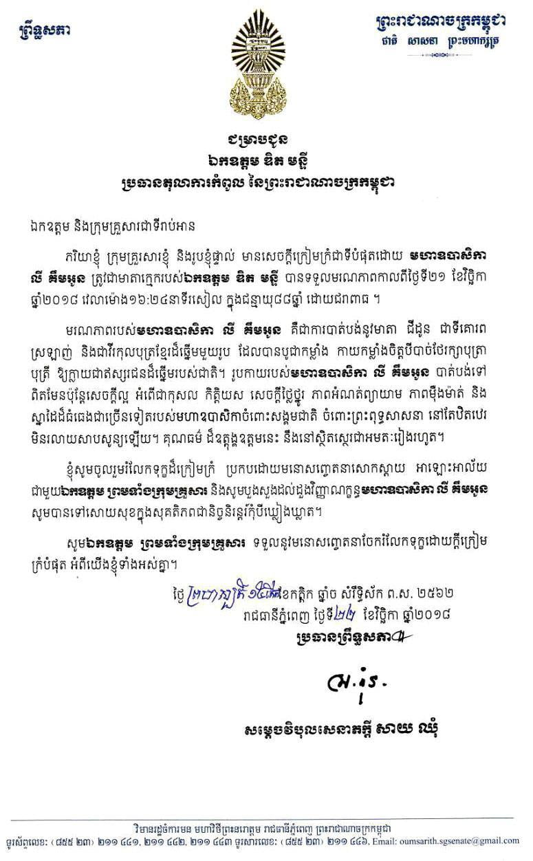 សម្ដេច សាយ ឈុំ ផ្ញើសាររំលែកទុក្ខចំពោះមរណភាពមាតាក្មេករបស់លោក ឌិត មុន្ទី ប្រធានតុលាការកំពូល