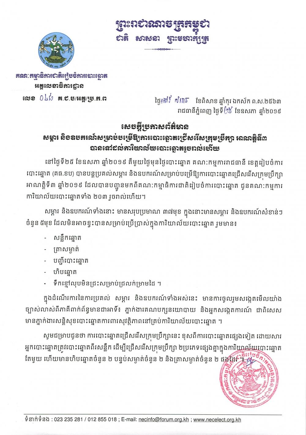 ប្រធានគណៈកម្មការរៀបចំការបោះឆ្នោតខេត្តសៀមរាប អះអាងថា ថ្ងៃនេះ សម្ភារបោះឆ្នោត បានបញ្ជូនទៅដល់ការិយាល័យបោះឆ្នោតទាំង១២មណ្ឌលនៅក្នុងទូទាំងខេត្តហើយ