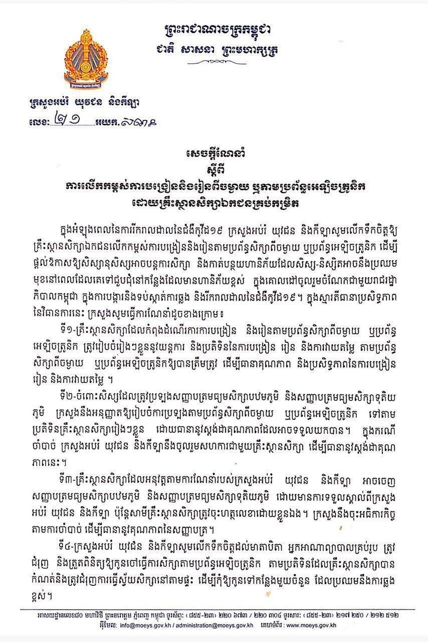 សេចក្ដីណែនាំ ស្ដីពី ការលើកកម្ពស់ការបង្រៀននិងរៀនពីចម្ងាយ ឬតាមប្រព័ន្ធអេឡិចត្រូនិក ដោយគ្រឺះស្ថានសិក្សាឯកជនគ្រប់កម្រិត