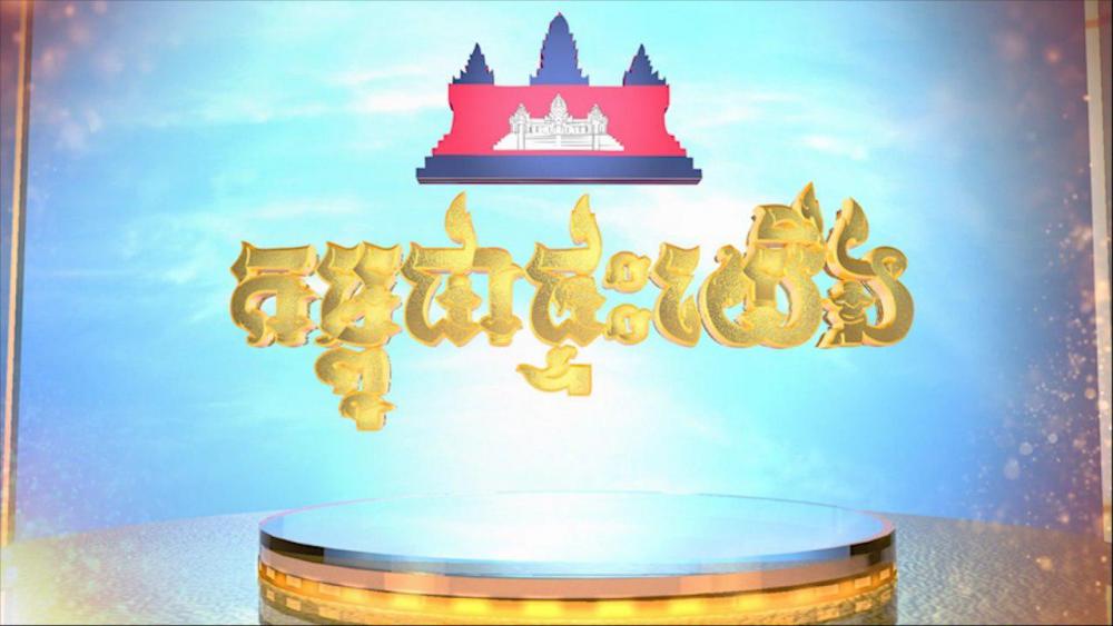 កម្ពុជាផ្ទះយើង ០៥ ធ្នូ ២០១៨