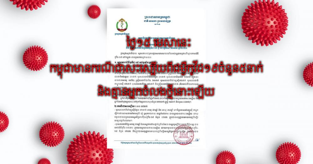 ថ្ងៃ១៥មេសានេះ កម្ពុជាមានករណីជាសះស្បើយពីជម្ងឺកូវីដ១៩ចំនួន៥នាក់ និងគ្មានអ្នកចំលងថ្មីនោះឡើយ