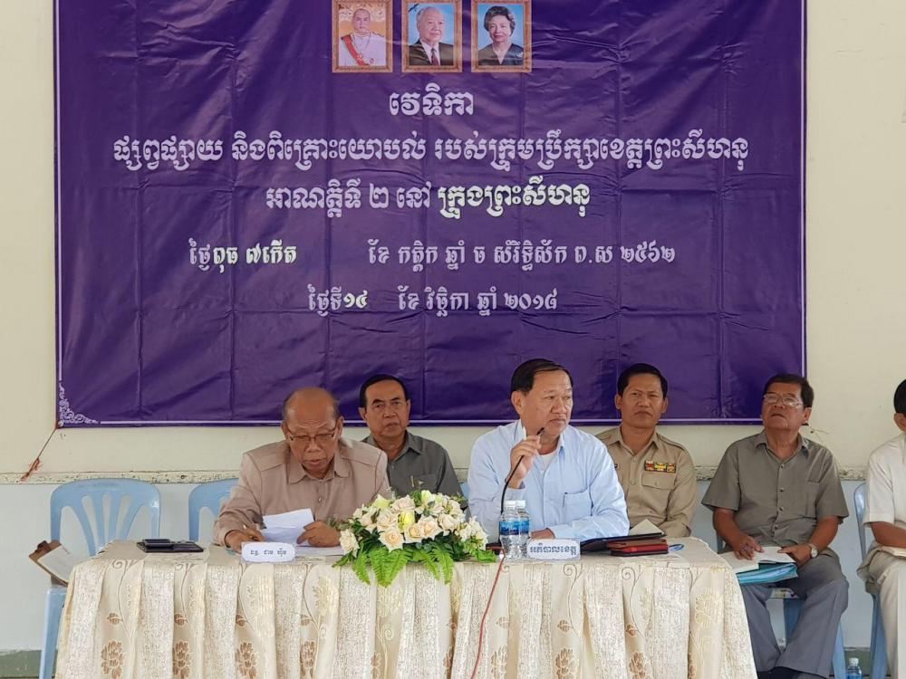 ក្រុមប្រឹក្សាខេត្តព្រះសីហនុ ធ្វើវេទិកាផ្សព្វផ្សាយ និងពិគ្រោះយោបល់ជាមួយប្រជាពលរដ្ឋនៅក្រុងព្រះសីហនុក្នុងអាណត្តិទី២