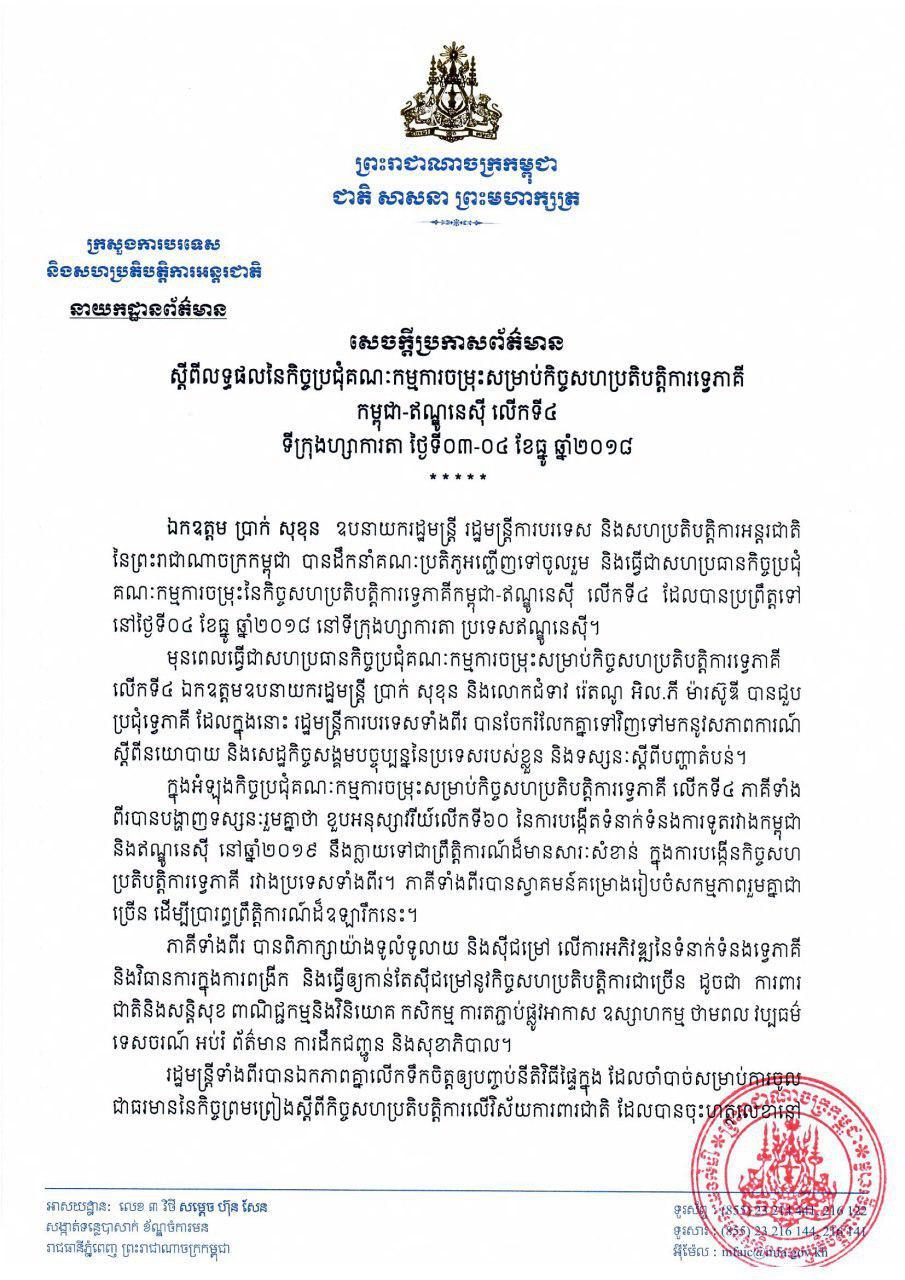 ក្រសួងការបរទេស និងសហប្រតិបត្តិការអន្តរជាតិ៖ សេចក្តីប្រកាសព័ត៌មានស្តីពីលទ្ធផលនៃកិច្ចប្រជុំគណៈកម្មការចម្រុះសម្រាប់កិច្ចសហប្រតិបត្តិការទ្វេភាគីកម្ពុជា-ឥណ្ឌូនេស៊ី លើកទី៤
