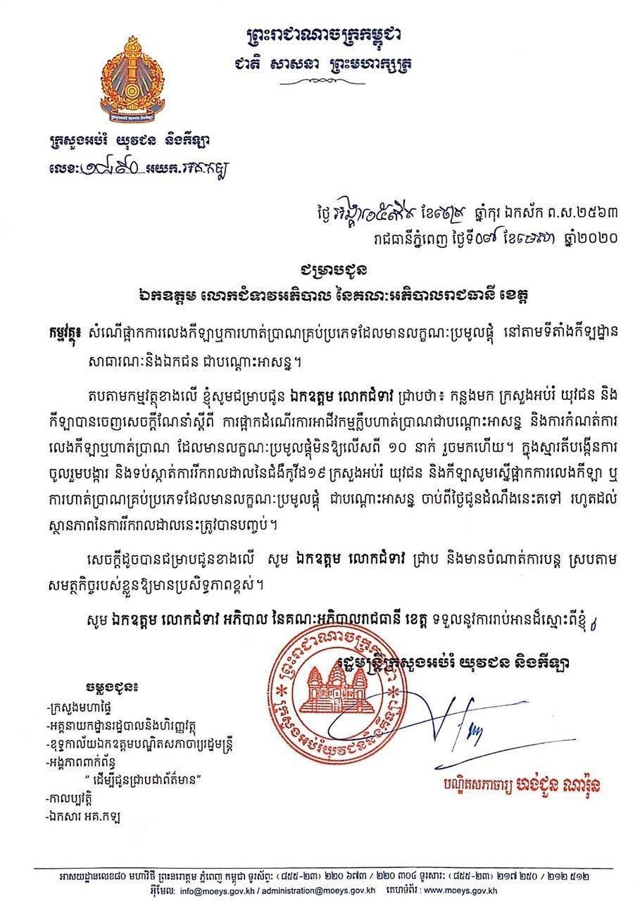 ផ្អាកការលេងកីឡា ឬការហាត់ប្រាណគ្រប់ប្រភេទដែលមានលក្ខណៈប្រមូលផ្ដុំ នៅតាមទីតាំងកីឡដ្ឋានសាធារណៈ និងឯកជន ជាបណ្ដោះអាសន្ន ចាប់ពីថ្ងៃជូនដំណឹងរហូតដល់ស្ថានភាពនៃការរីករាលដាលនេះត្រូវបានបញ្ចប់