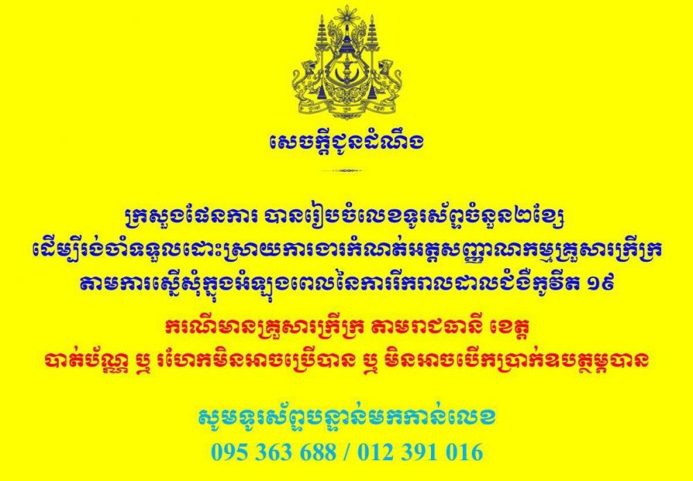 ក្រសួងផែនការ បានរៀបចំលេខទូរស័ព្ទចំនួន២ខ្សែ ដើម្បីរង់ចាំទទួលដោះស្រាយ ការងារកំណត់អត្ដសញ្ញាណកម្មគ្រួសារក្រីក្រ តាមការស្នើសុំក្នុងអំឡុងពេល នៃការរីករាលដាលជំងឺកូវីដ-១៩
