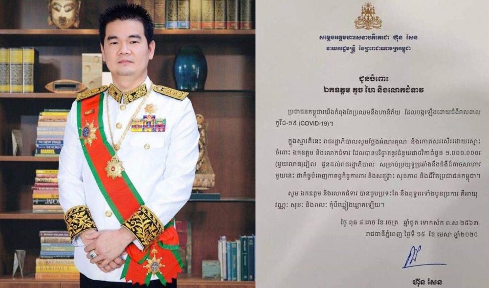 ឯកឧត្តម គួច ហៃ និងលោកជំទាវ បានចូលរួមថវិកា១លានរៀល ជាមួយរាជរដ្ឋាភិបាល ដើម្បីប្រយុទ្ធប្រឆាំងជម្ងឺកូវីដ១៩ (COVID-19)
