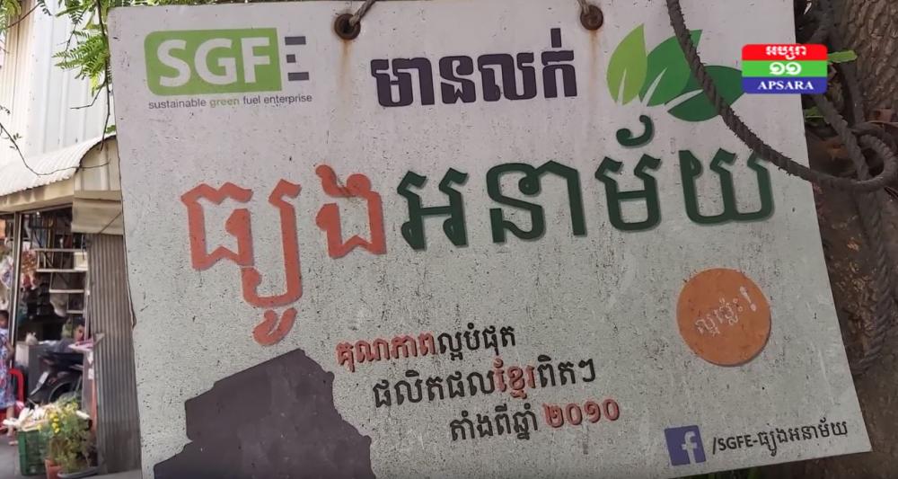 ធ្យូងអនាម័យ  បានក្លាយជារបស់ប្រើយ៉ាងសំខាន់មួយចូលជំនួសធ្យូងធម្មជាតិរបស់ខ្មែរសម័យបុរាណរបស់យើង