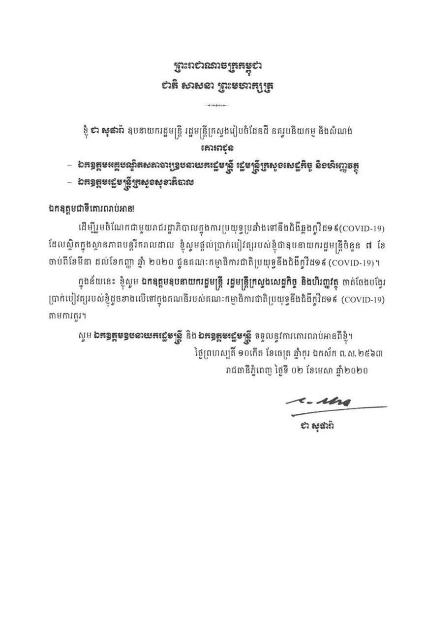 ឯកឧត្តម ជា សុផារ៉ា ឧបនាយករដ្ឋមន្រ្តី រដ្ឋមន្រ្តីក្រសួងរៀបចំដែនដី នគរូបនីយកម្ម និងសំណង់ ផ្ដល់ប្រាក់បៀវត្សផ្ទាល់របស់ឯកឧត្តម ចំនួន ៧ខែជូន គណៈកម្មាធិការជាតិប្រយុទ្ធនឹងជំងឺកូវីដ១៩