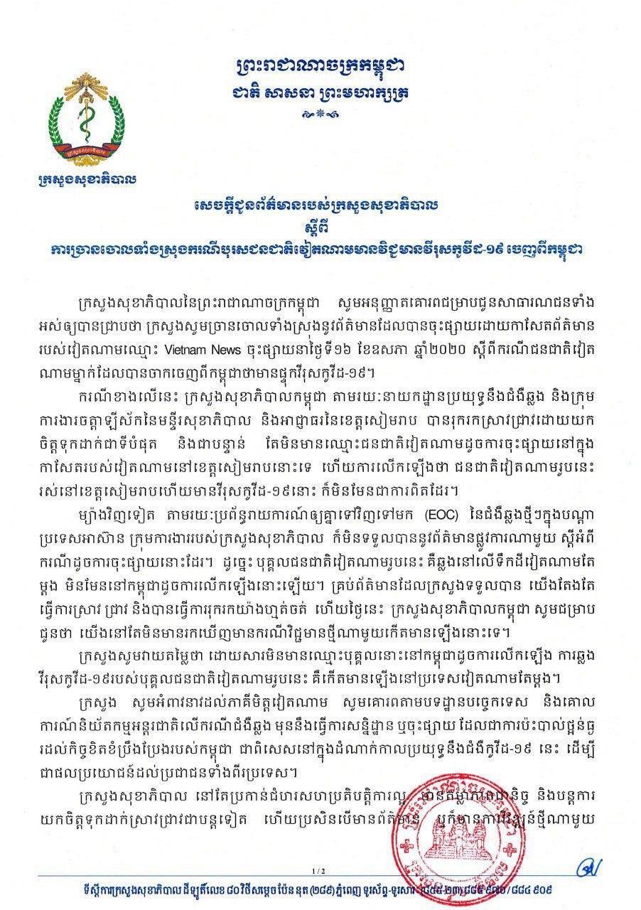 ក្រសួងសុខាភិបាលកម្ពុជា បានចេញសេចក្តីថ្លែងការណ៍ច្រាលចោលទាំងស្រុងករណីបុរសជនជាតិវៀតណាមមានជំងឺកូវីដ១៩ ធ្វើដំណើរចេញពីកម្ពុជា