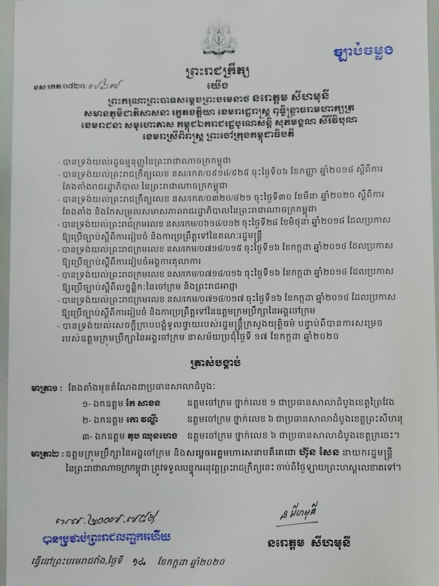 ព្រះមហាក្សត្រ ចេញព្រះរាជក្រឹត្យត្រាស់បង្គាប់តែងតាំងមុខតំណែង ប្រធានសាលាដំបូងខេត្តព្រៃវែង ព្រះសីហនុ និងក្រចេះ