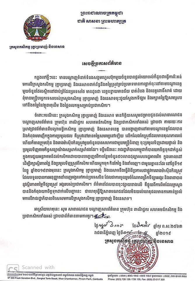 ក្រសួងកសិកម្ម រុក្ខាប្រមាញ់ និង​នេសាទ ធ្វើការឆ្លើយតបទៅនឹងការរិៈគន់ពីប្រជាពលរដ្ឋ ពាក់ព័ន្ធនឹងតម្លៃស្រូវមានការធ្លាក់ចុះ