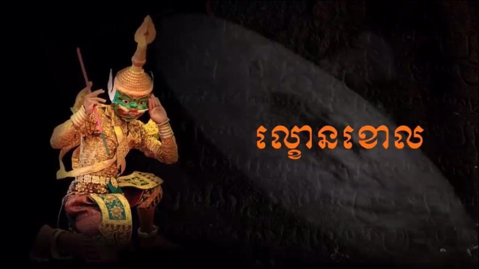 យូណេស្កូទទួលស្គាល់ល្ខោនខោលជាបេតិកភណ្ឌពិភពលោក