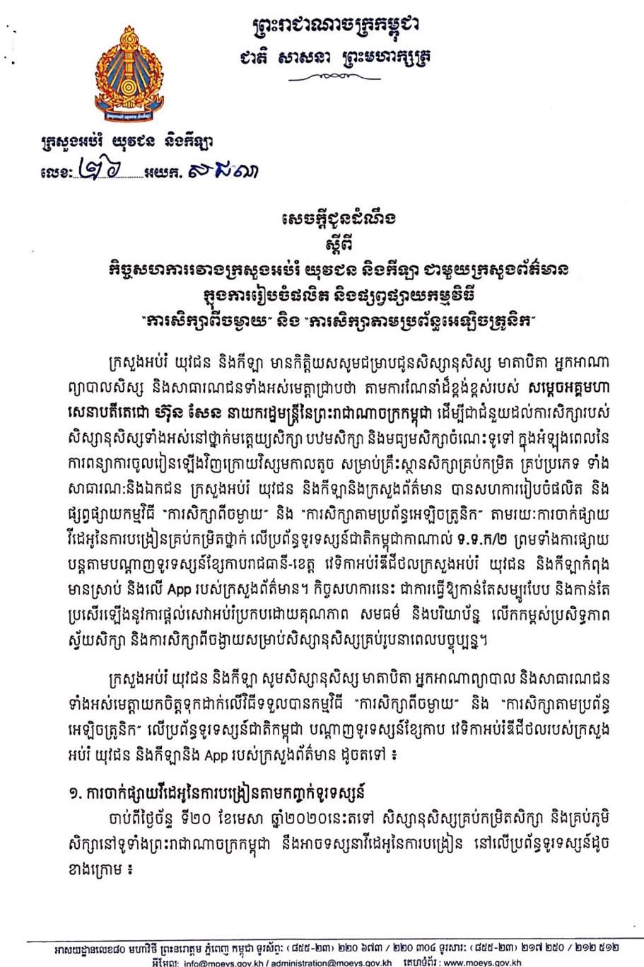 សេចក្ដីជូនដំណឹង ស្ដីពី កិច្ចសហការរវាងក្រសួងអប់រំយុវជន និងកីឡា ជាមួយក្រសួងព័ត៌មាន ក្នុងការរៀបចំផលិត និងផ្សព្វផ្សាយកម្មវិធី “ការសិក្សាពីចម្ងាយ” និង “ការសិក្សាតាមប្រព័ន្ធអេឡិចត្រូនិក”