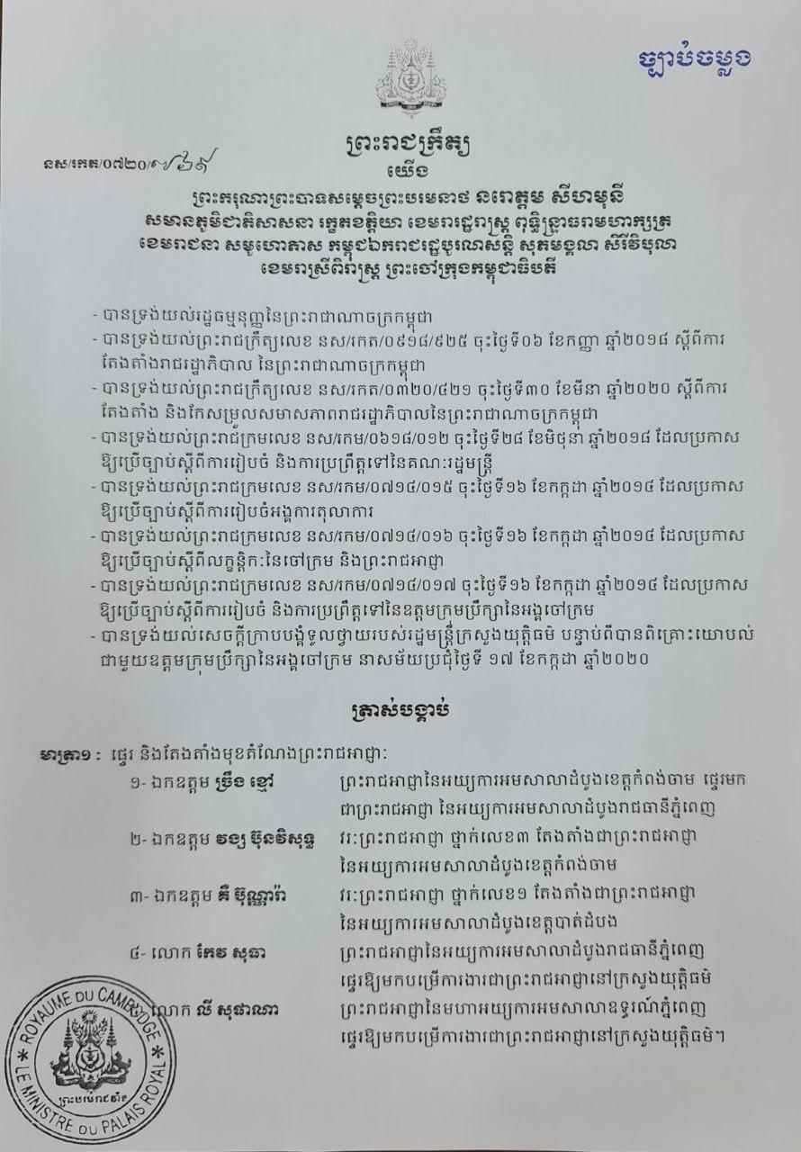 ព្រះមហាក្សត្រ ចេញព្រះរាជក្រឹត្យផ្ទេរ និងតែងតាំងព្រះរាជអាជ្ញា ៥រូប, លោក ច្រឹង ខ្មៅ ព្រះរាជអាជ្ញាខេត្តកំពង់ចាម ផ្ទេរមកកាន់តំណែងព្រះរាជអាជ្ញាភ្នំពេញ